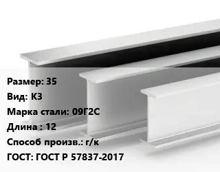 Двутавровая балка 35 К3 09Г2С L=12 г/к ГОСТ: ГОСТ Р 57837-2017